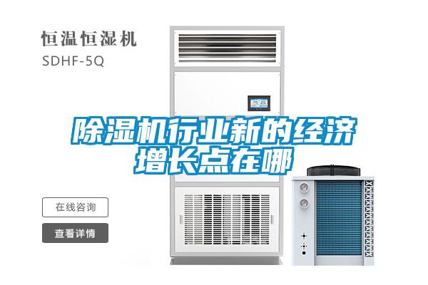 除濕機行業(yè)新的經(jīng)濟增長點在哪