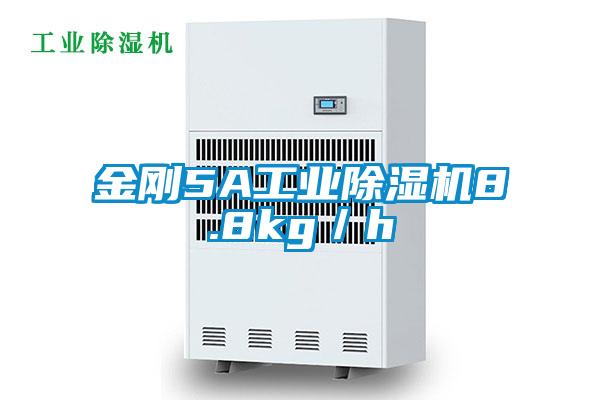 金剛5A工業除濕機8.8kg／h