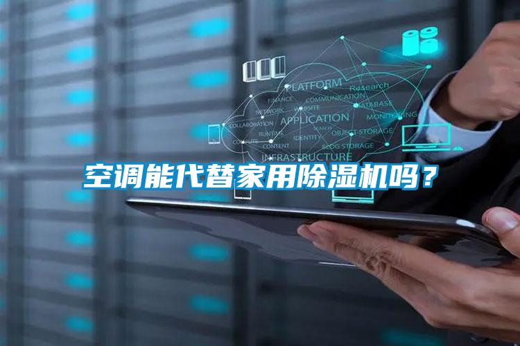 空調能代替家用除濕機嗎？