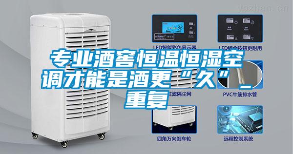 專業酒窖恒溫恒濕空調才能是酒更“久”_重復