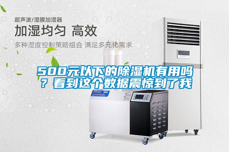 500元以下的除濕機(jī)有用嗎？看到這個(gè)數(shù)據(jù)震驚到了我