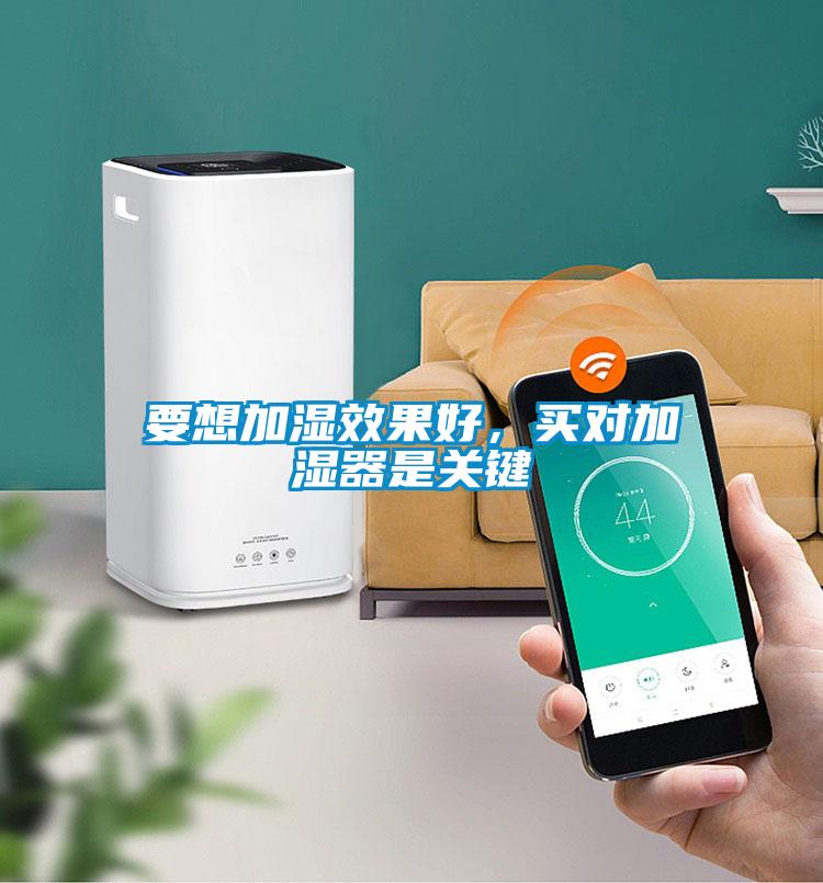 要想加濕效果好，買對(duì)加濕器是關(guān)鍵