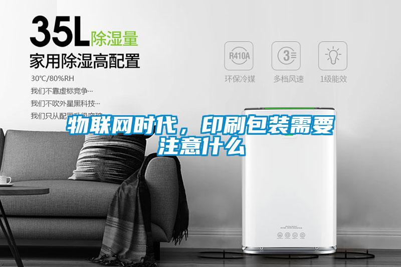 物聯網時代，印刷包裝需要注意什么