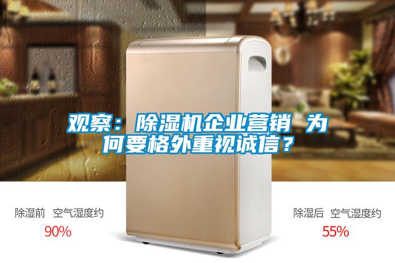 觀察：除濕機企業營銷 為何要格外重視誠信？
