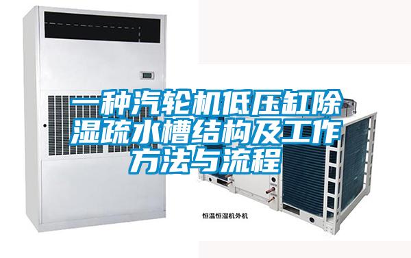 一種汽輪機低壓缸除濕疏水槽結構及工作方法與流程