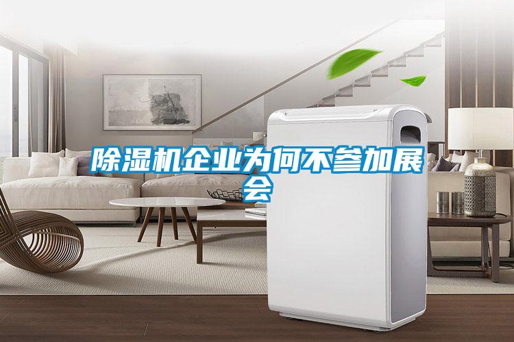 除濕機企業為何不參加展會