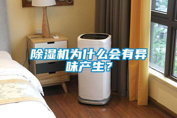 除濕機為什么會有異味產生？