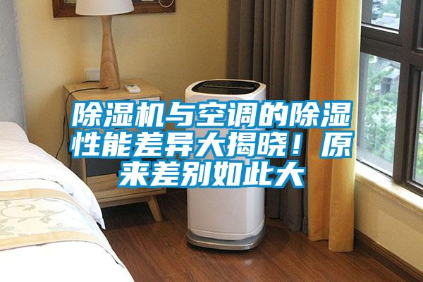 除濕機(jī)與空調(diào)的除濕性能差異大揭曉！原來(lái)差別如此大