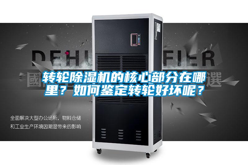 轉輪除濕機的核心部分在哪里？如何鑒定轉輪好壞呢？