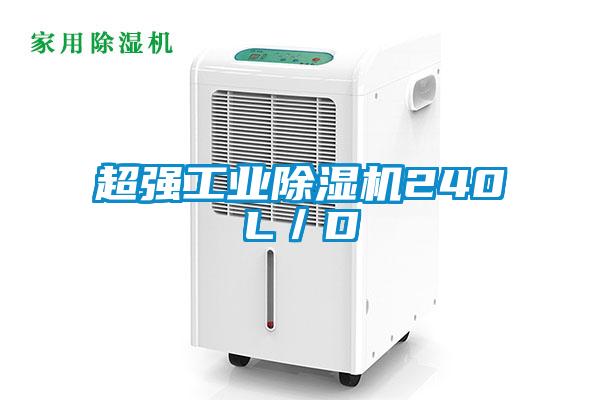 超強工業(yè)除濕機240L/D