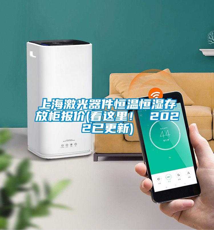 上海激光器件恒溫恒濕存放柜報價(看這里！ 2022已更新)