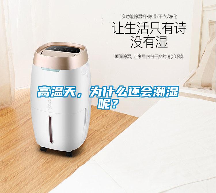 高溫天，為什么還會(huì)潮濕呢？