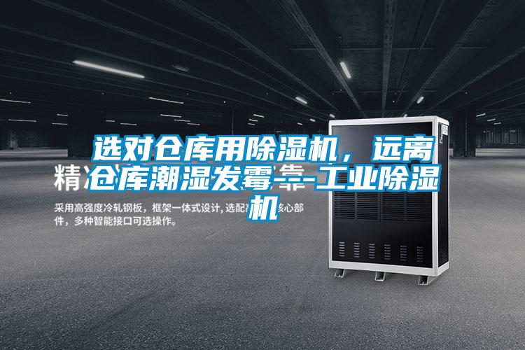 選對倉庫用除濕機,遠離倉庫潮濕發霉---工業除濕機