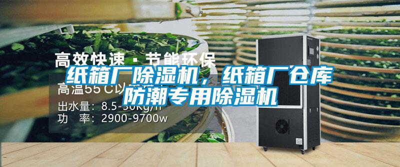 紙箱廠除濕機，紙箱廠倉庫防潮專用除濕機