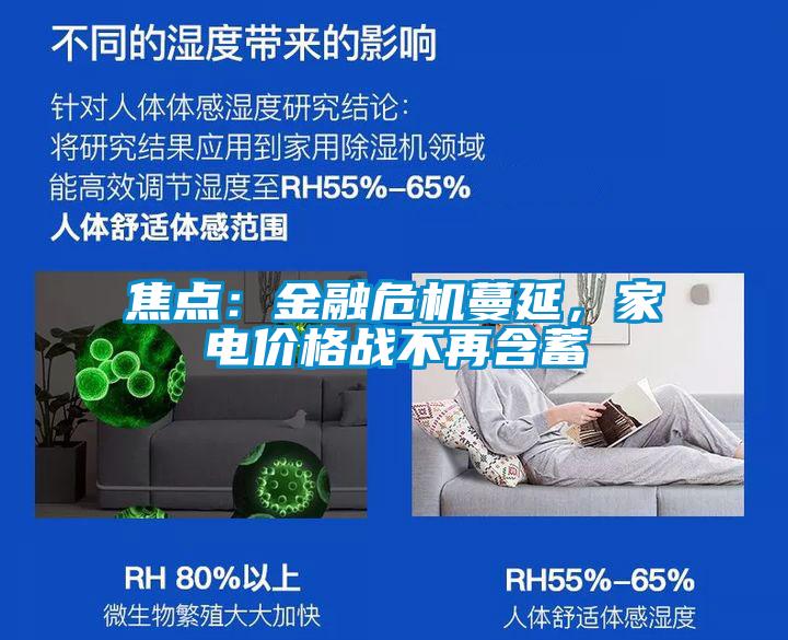 焦點(diǎn)：金融危機(jī)蔓延，家電價(jià)格戰(zhàn)不再含蓄