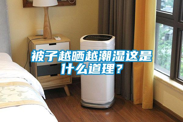 被子越曬越潮濕這是什么道理？