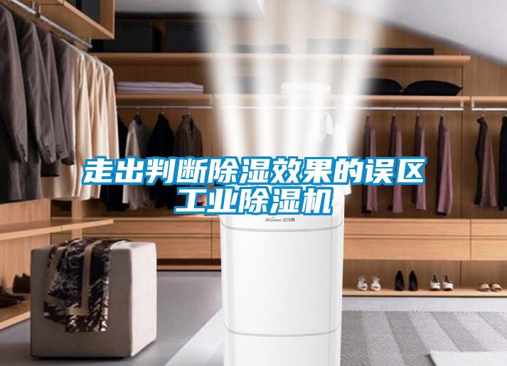 走出判斷除濕效果的誤區(qū)工業(yè)除濕機