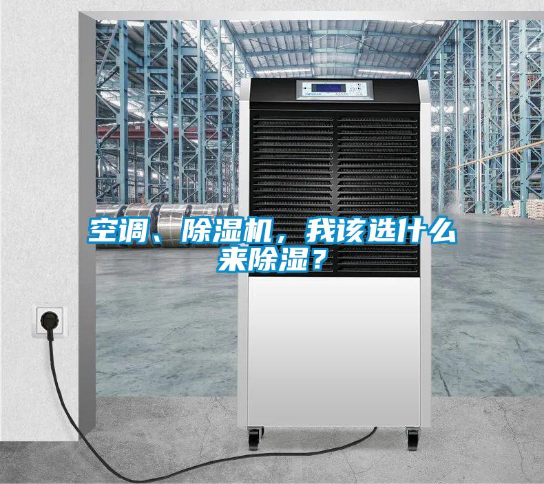 空調、除濕機，我該選什么來除濕？