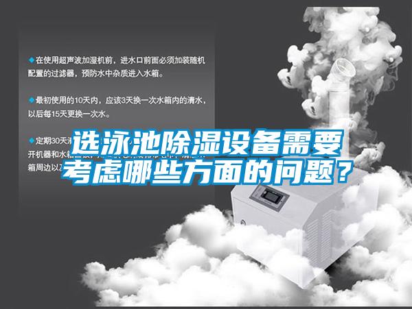 選泳池除濕設(shè)備需要考慮哪些方面的問題?