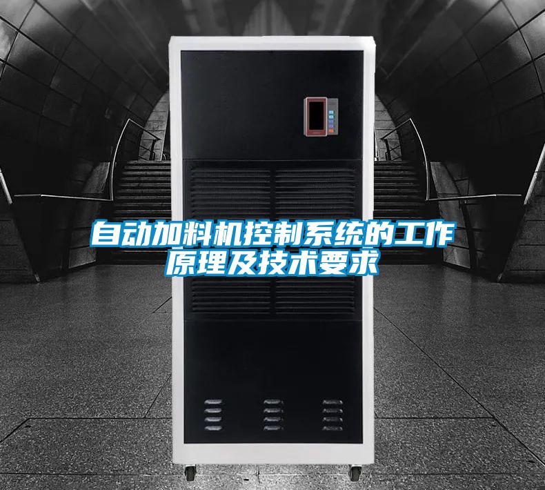 自動(dòng)加料機(jī)控制系統(tǒng)的工作原理及技術(shù)要求