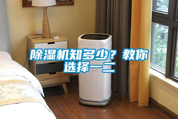 除濕機知多少？教你選擇一二