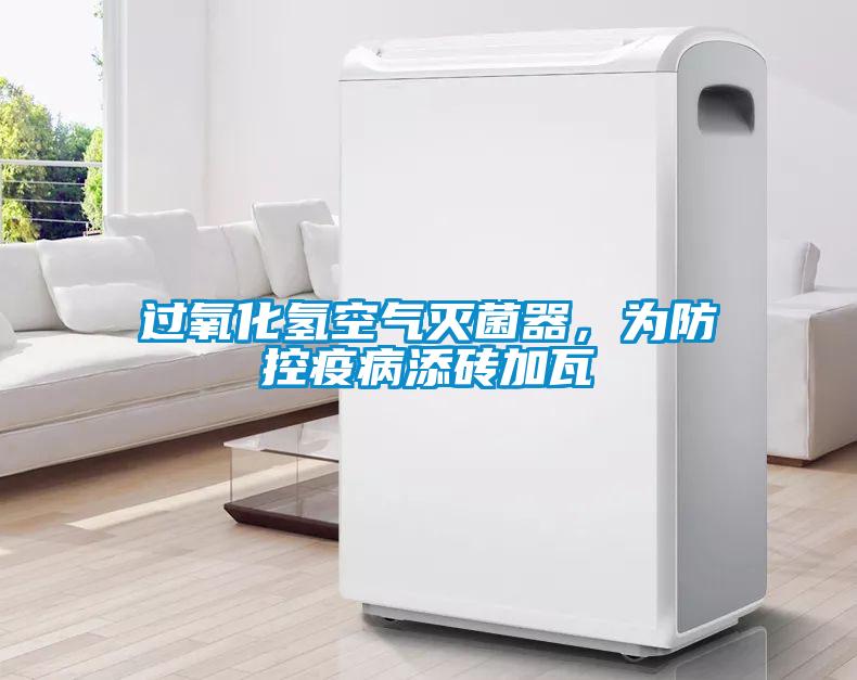 過氧化氫空氣滅菌器，為防控疫病添磚加瓦