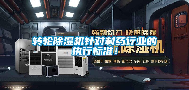 轉(zhuǎn)輪除濕機針對制藥行業(yè)的執(zhí)行標(biāo)準(zhǔn)！
