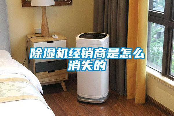 除濕機經銷商是怎么消失的