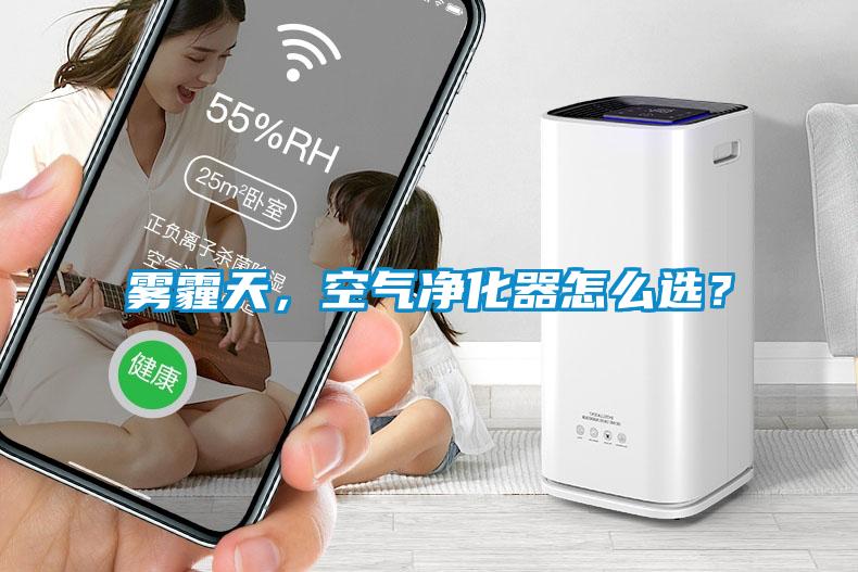 霧霾天，空氣凈化器怎么選？