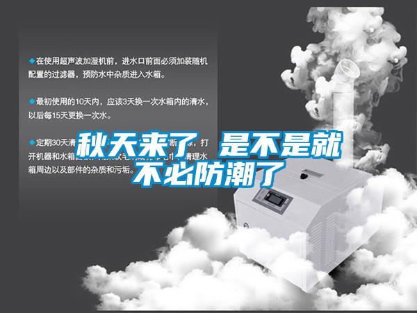 秋天來(lái)了 是不是就不必防潮了