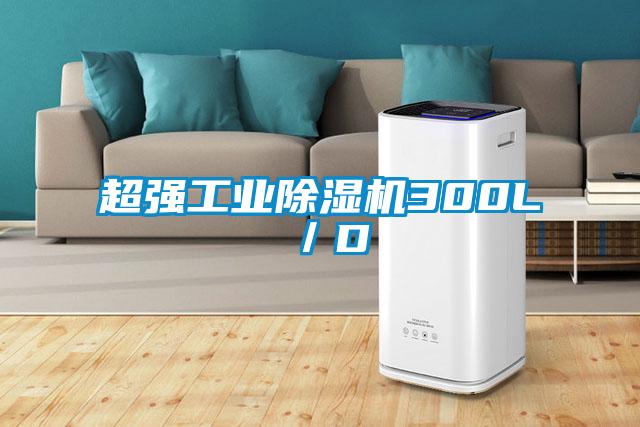 超強工業(yè)除濕機300L／D