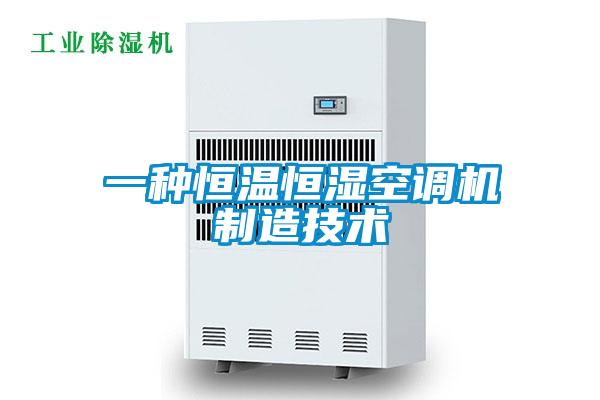 一種恒溫恒濕空調機制造技術