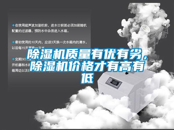 除濕機質量有優有劣，除濕機價格才有高有低