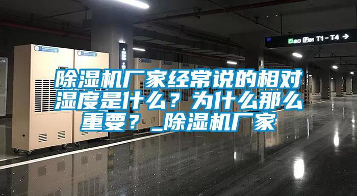 除濕機(jī)廠家經(jīng)常說(shuō)的相對(duì)濕度是什么？為什么那么重要？_除濕機(jī)廠家