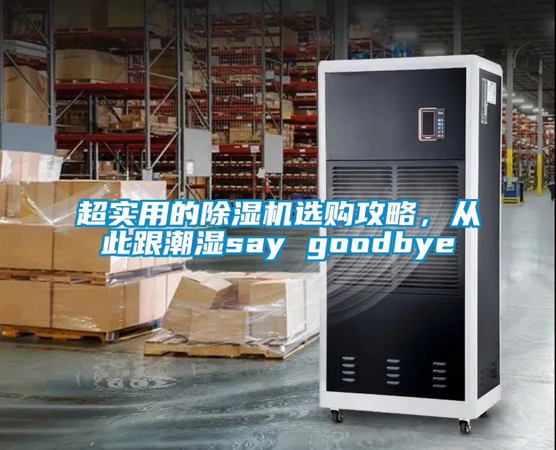 超實用的除濕機選購攻略，從此跟潮濕say goodbye