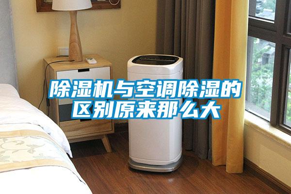 除濕機與空調除濕的區別原來那么大