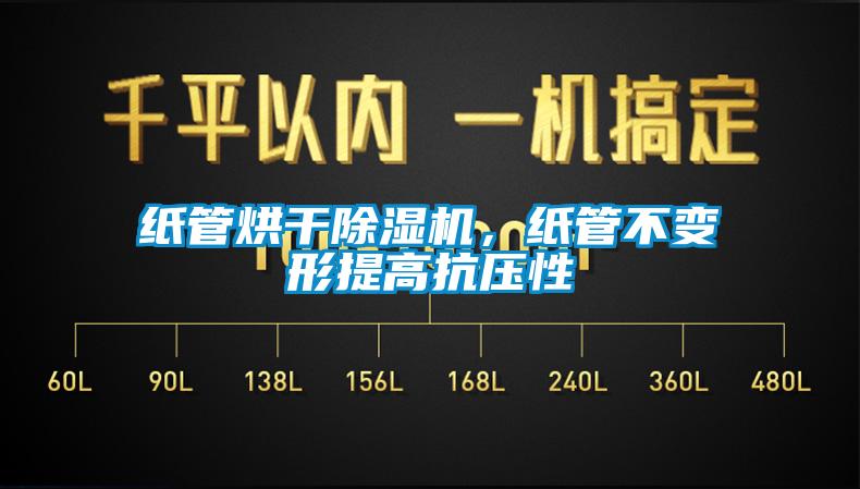 紙管烘干除濕機，紙管不變形提高抗壓性