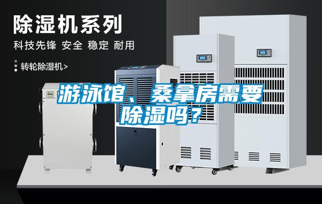 游泳館、桑拿房需要除濕嗎？