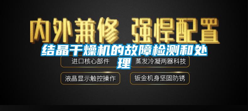 結晶干燥機的故障檢測和處理