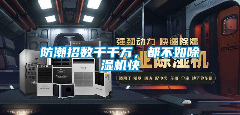 防潮招數千千萬，都不如除濕機快
