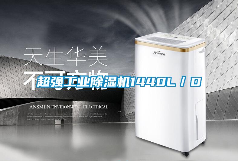 超強工業除濕機1440L／D