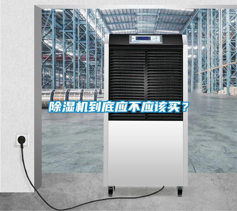 除濕機到底應不應該買？