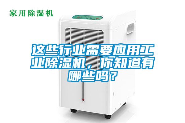這些行業(yè)需要應用工業(yè)除濕機，你知道有哪些嗎？