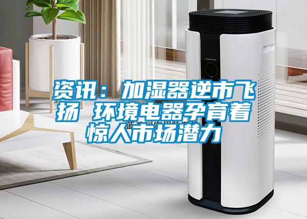 資訊：加濕器逆市飛揚 環境電器孕育著驚人市場潛力