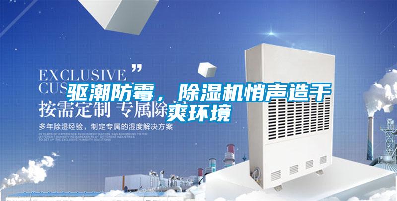 驅潮防霉，除濕機悄聲造干爽環境