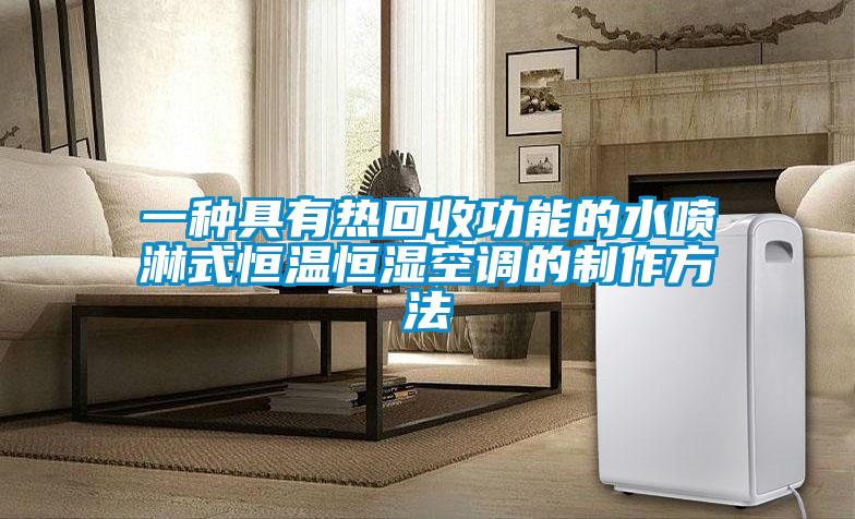 一種具有熱回收功能的水噴淋式恒溫恒濕空調的制作方法