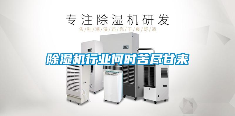 除濕機行業何時苦盡甘來