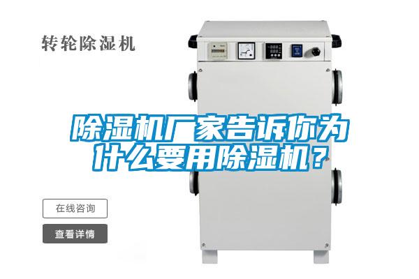 除濕機(jī)廠家告訴你為什么要用除濕機(jī)？