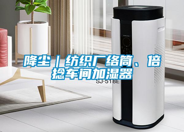 降塵｜紡織廠絡(luò)筒、倍捻車(chē)間加濕器