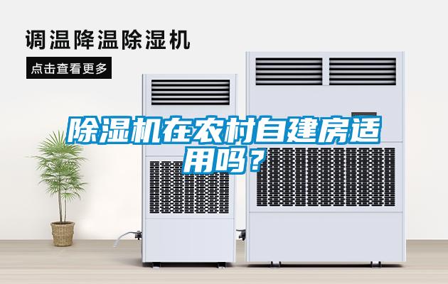 除濕機在農村自建房適用嗎？